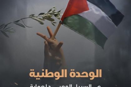 بالصور: تيار الإصلاح الديمقراطي يطلق حملة إلكترونية تدعو للوحدة الوطنية في الذكرى الـ16 للانقسام