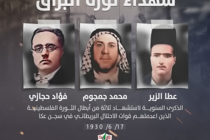 الذكرى الـ 93 لإعدام شهداء “ثورة البراق"