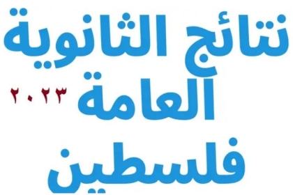 بالأسماء.. كشف نتائج الثانوية العامة توجيهي 2023 الدورة الثانية