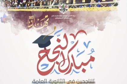 أسماء أوائل طلبة الثانوية العامة في فلسطين 2023