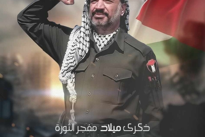 الرابع من أغسطس ذكرى ميلاد الزعيم الراحل ياسر عرفات