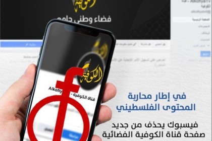 فيسبوك يغلق صفحة قناة الكوفية الفضائية القاهرة