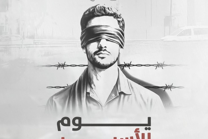 تيار الإصلاح الديمقراطي يُطلق حملة إلكترونية دعمًا للأسرى بمناسبة يوم الأسير الفلسطيني