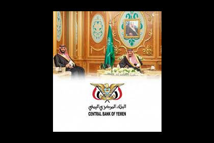 السعودية تقدم دعماً جديداً للبنك المركزي اليمني لتعزيز الاستقرار الاقتصادي