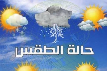 حالة الطقس: درجات الحرارة أعلى من معدلها السنوي بقليل