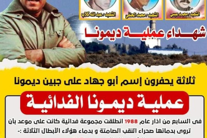 عملية ديمونا الفدائية .. وثلاثة شهداء يحفرون اسم أبوجهاد على الجبين