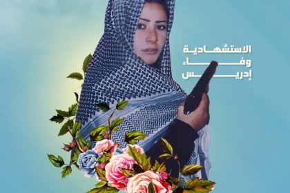 عروس القدس الإستشهادية " وفاء إدريس "