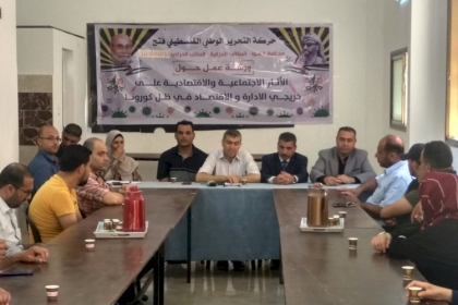 المكتب الحركي للاقتصاديين بمحافظة غزة يعقد ورشة عمل بعنوان (الآثار الاجتماعية والاقتصادية على خريجي الادارة والاقتصاد في ظل كورونا)