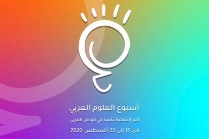 أسبوع العلوم العربي" أكبر حدث افتراضى يبحث تحديات الأمن المائي العربي