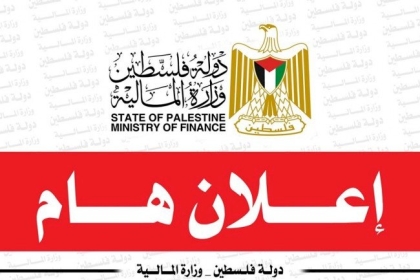 غزة: وزارة المالية تنشر اعلان هام فيما يخص دفع زكاة الفطر