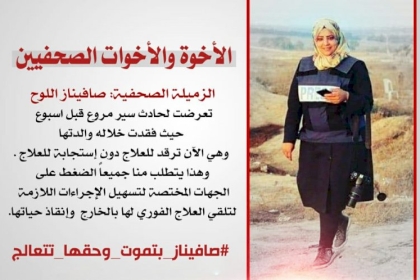 صفيناز لازم تتعالج: حملة الكترونية تطالب بتوفير العلاج للصحفية صفيناز اللوح