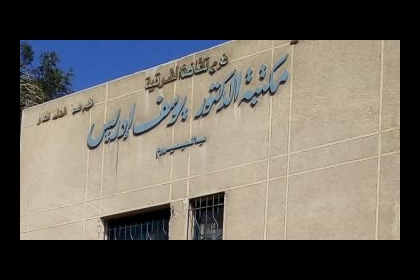 منازل الأدباء.. بيت يوسف إدريس بالبيروم معرض للانهيار ومكتبة تحفظ مقتنياته