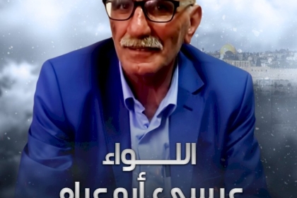لجنة الأسرى بحركة فتح ساحة غزة تنعي الأسير السابق عيسى أبو عرام " أبو لؤى "
