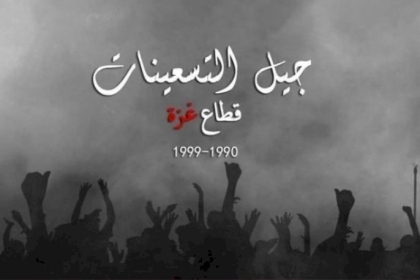 شباب غزة يُطلقون هشتاق #جيل_التسعينات للمطالبة بحقوقهم