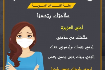 مجلس المرأة في محافظة خانيونس ينشر إرشادات توعوية بمخاطر فايروس كورونا