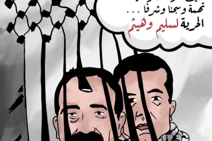 كاريكاتير: حين تكون الوطنية تهمة وسجنا وشرفا الحرية لسليم وهيثم