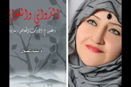 صدور كتاب "الدّواني والغواني" لسناء الشعلان