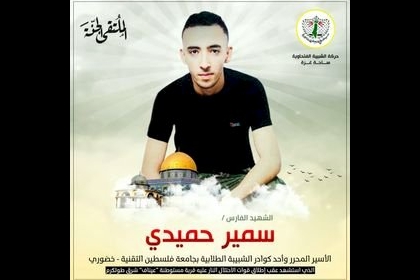 الشهيد الفارس/ سمير حميدي الأسير المحرر وأحد كوادر الشبيبة الطلابية بجامعة فلسطين التقنية - خضوري