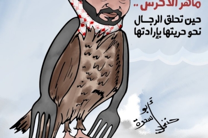 كاريكاتير  | ماهر الأخرس.. حين تحلق الرجال نحو حريتها بإرادتها