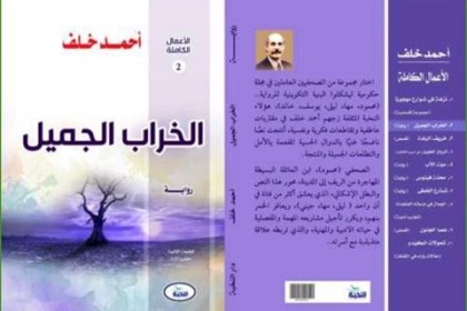دار النخبة تصدر رواية «الخراب الجميل» للروائي العراقي أحمد خلف