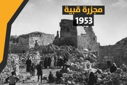 في الذكرى 67 لمذبحة "قبية": لا تزال رائحة الحقد الإسرائيلي تفوح بالمكان