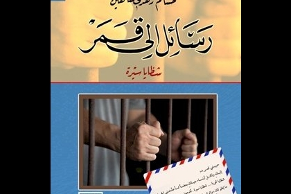 الاسير المقدسى حسام شاهين يصدر كتابه الأدبي بعنوان"رسائل الى قمر" من داخل سجن نفحة