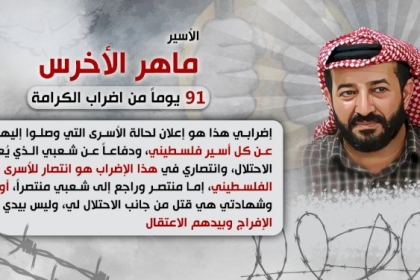 انفوجراف: الأسير الأخرس يواصل اضرابه عن الطعام لليوم ال91 على التوالي