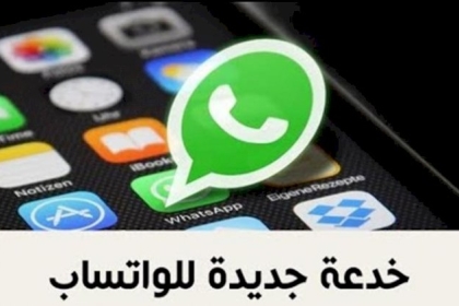 تجنب ميزة الرسائل الجديدة في "واتساب".. وهنا السبب!