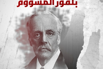 وعد بفلور المشؤوم.. 103 عاماً على سرقة فلسطين