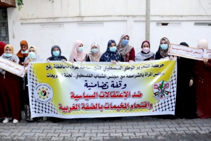 كوادر نسوية بغزة تستنكر السياسات و الممارسات القمعية التي تُنفذ بحق أبناء حركة فتح في الضفة الغربية