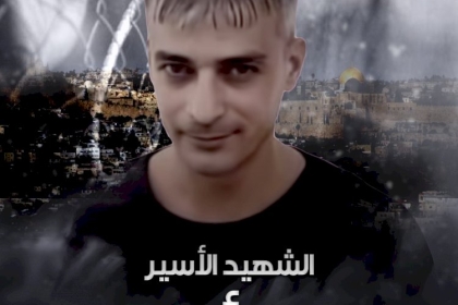 تيار الإصلاح الديمقراطي يحمل الاحتلال الإسرائيلي مسؤولية القتل العمد للأسير "كمال أبو وعر"