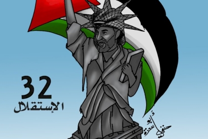 كاركاتير: يوم الاستقلال الفلسطيني الذكرى الـ32