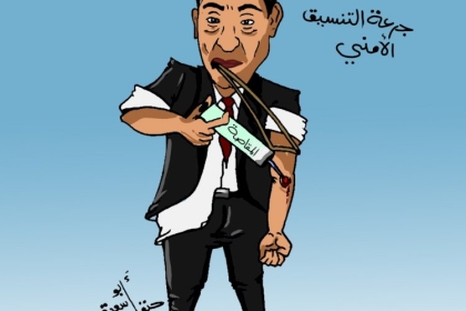 كاريكاتير | جرعة التنسيق الأمني