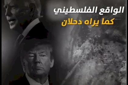 الواقع الفلسطيني كما يراه دحلان .. الإدارات الأمريكية والقضية الفلسطينية ..