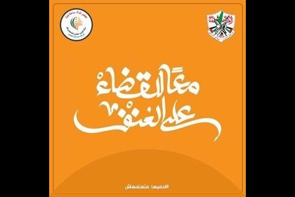 #احميها_متعنفهاش #تيار_الاصلاح_حركة_فتح