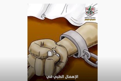 الإهمال الطبي في سجون الإحتلال