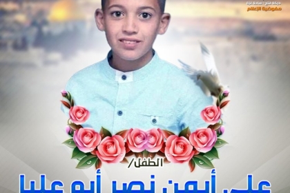 الشهيد الطفل علي أيمن أبو عليا