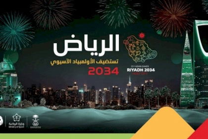 رسمياً.. الرياض تنظم دورة الألعاب الآسيوية 2034.. وقطر تنظم 2030