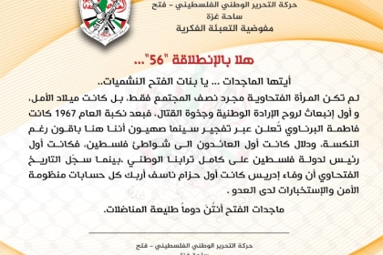 ماجدات الفتح أنتن دوماً طليعة المناضلات