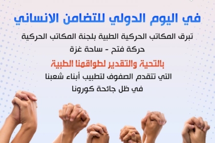 المكاتب الحركية بغزة تبرق بالتحية والتهنئة للطواقم الطبية