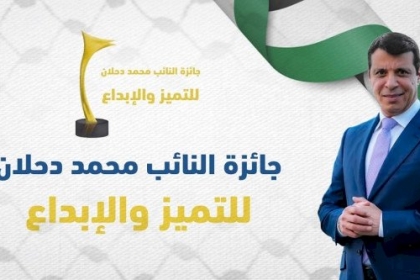 تعرف على أسماء الفائزين بجائزة النائب محمد دحلان للتميز والإبداع