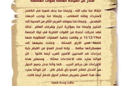 انفوجراف/ البيان الأول لحركة التحرير الوطني الفلسطيني فتح