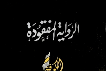 قرار بتصفية القائد محمد دحلان.. "الكوفية" تعرض أولى حلقات التحقيق الاستقصائي "الرواية المفقودة" يوم الإثنين