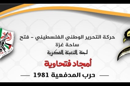 أمجاد فتحاوية.. حرب المدفعية 1981