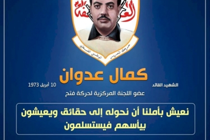 الشهيد كمال عدوان: حكاية بطولات ... ونموذج لاستعادة فلسطين