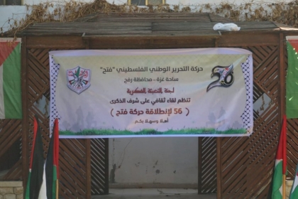 لجنة التعبئة الفكرية بمحافظة رفح تنظم لقاء ثقافى على شرف الذكرى الـ 56 لانطلاقة حركة فتح