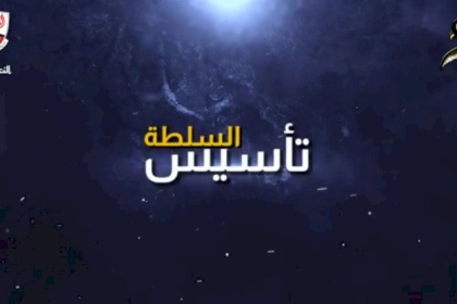 فيديو: أمجاد فتحاوية .. تأسيس السلطة