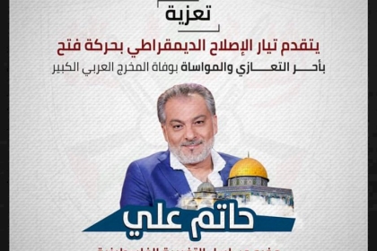 تيار الإصلاح الديمقراطي في حركة فتح ينعي بوفاة المخرج العربي حاتم علي