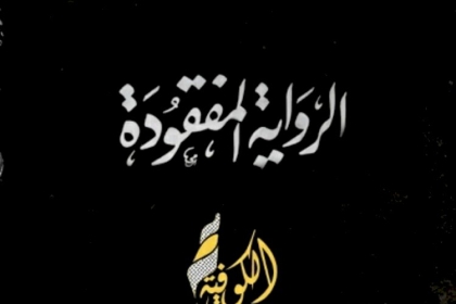 تعرف كيف تفاعل نشطاء وحقوقيين فلسطينيين مع وثائقي الرواية المفقودة