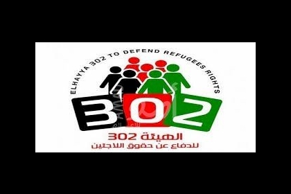 الهيئة 302: وكالة الأونروا وقضية اللاجئين في خطر تتطلب تبني استراتيجية وطنية موحدة